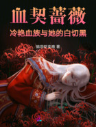 血契薔薇：冷艷血族與她的白切黑在線閱讀