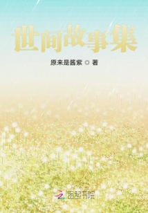 世間故事集