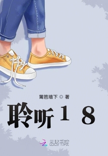 聆聽18