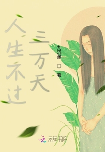 人生不過三萬天