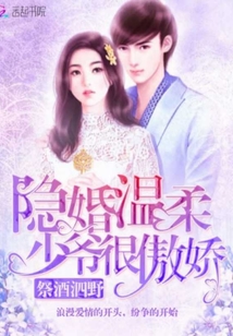 隱婚溫柔少爺很傲嬌