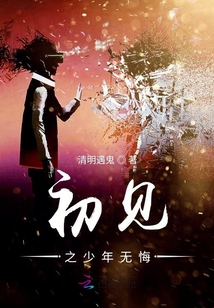 初见之少年无悔