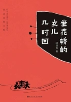坐花轿的女儿几时回在线阅读