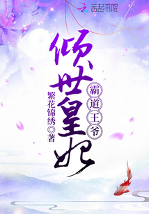 傾世皇妃霸道王爺