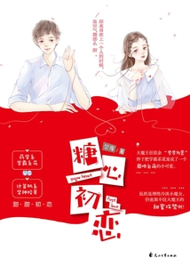 糖心初恋
