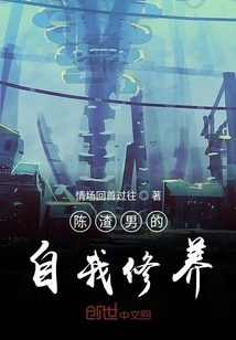 陳暖男的自我修養
