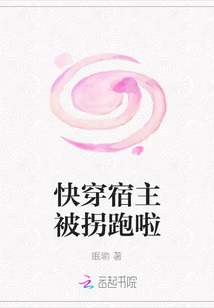 快穿宿主被拐跑啦