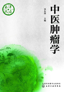 中醫腫瘤學