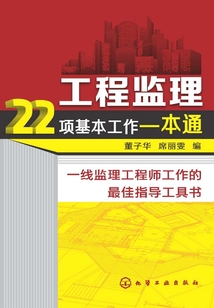 工程監理22項基本工作一本通