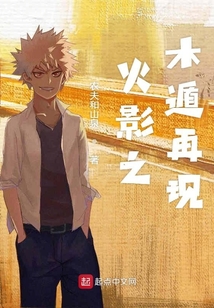 木葉之木遁再現