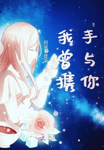 我曾攜手與你