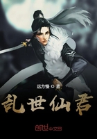 亂世仙君在線閱讀