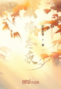 秋殤冬夜