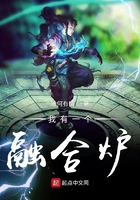 我有一個(gè)融合爐在線閱讀