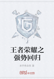 王者荣耀之强势回归