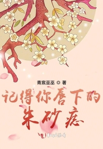 記得你唇下的朱砂痣