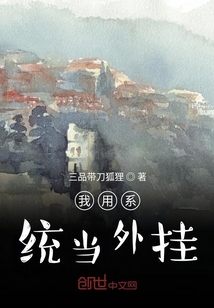 我用系統當外掛