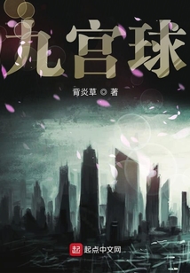九宮球