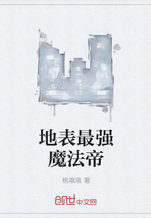 地表最強魔法帝
