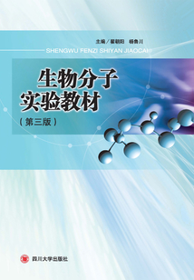 生物分子實(shí)驗(yàn)教材（第三版）