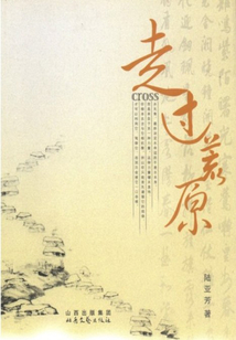 走過荒原