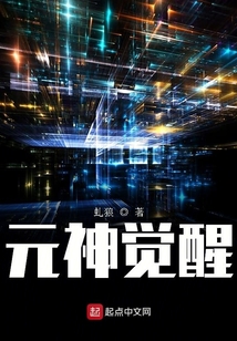 元神覺醒