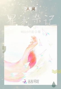 人間星光雜記