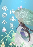 緣定今生琉璃愿在線閱讀