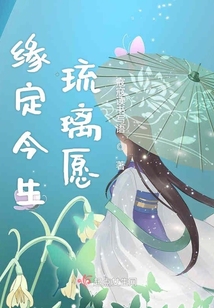緣定今生琉璃愿