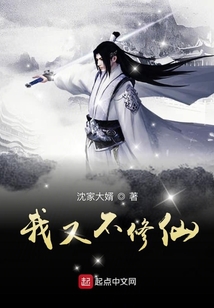 我又不修仙