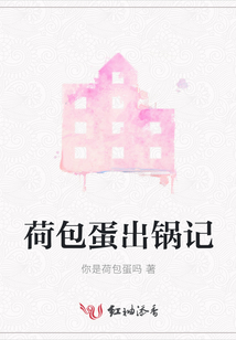 荷包蛋出鍋記
