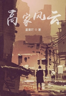 高家風云