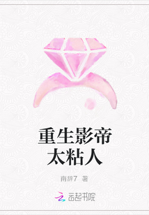 重生影帝太粘人