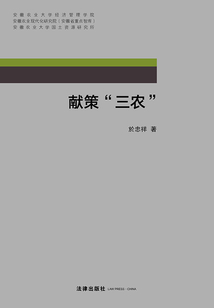獻策“三農”