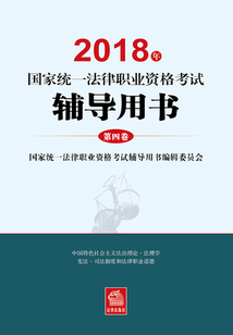 2018年國家統一法律職業資格考試輔導用書：第四卷