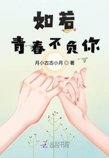 如若青春不負你