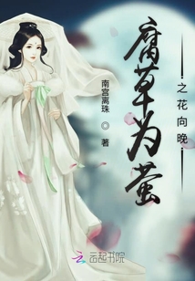 腐草為螢之花向晚