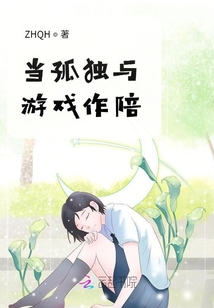 當孤獨與游戲作陪