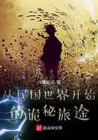 從民國世界開始的詭秘旅途在線閱讀