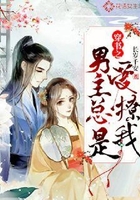 穿书之男主总是爱撩我