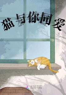 貓與你同愛