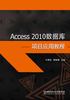 Access 2010数据库项目应用教程