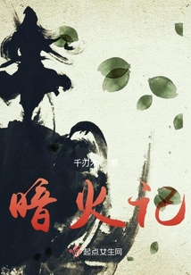 暗火記
