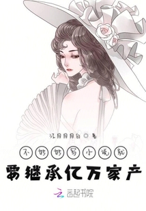 不好好寫小說就要繼承億萬家產(chǎn)