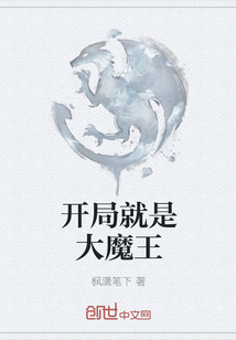 開(kāi)局就是大魔王