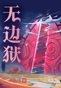無邊獄