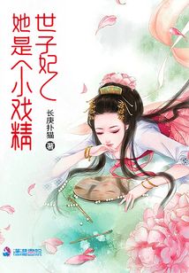 世子妃她是個小戲精