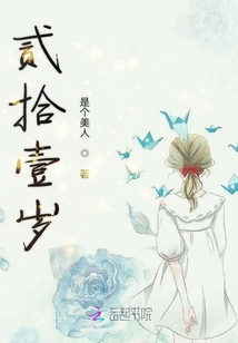 貳拾壹歲