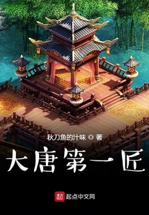 大唐第一匠