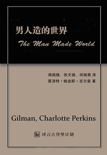 男人造的世界